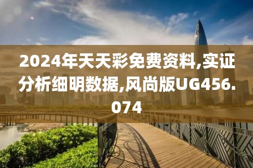 2024年天天彩免费资料,实证分析细明数据,风尚版UG456.074