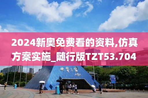 2024新奥免费看的资料,仿真方案实施_随行版TZT53.704