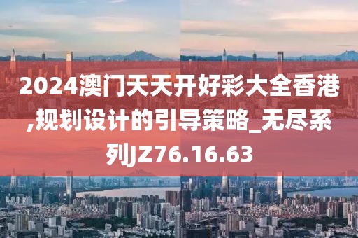 2024澳门天天开好彩大全香港,规划设计的引导策略_无尽系列JZ76.16.63