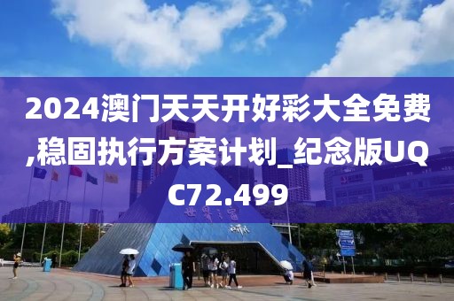 2024澳门天天开好彩大全免费,稳固执行方案计划_纪念版UQC72.499