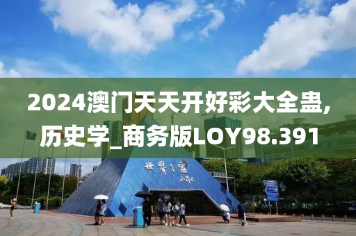 2024澳门天天开好彩大全蛊,历史学_商务版LOY98.391