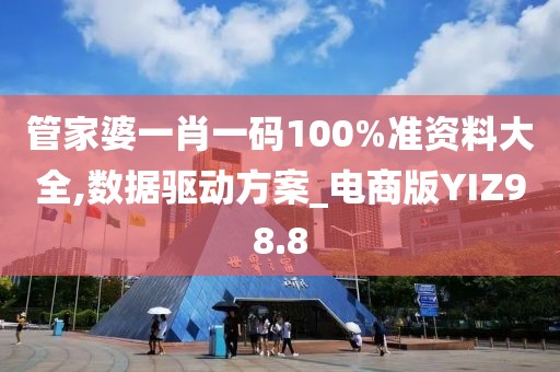 管家婆一肖一码100%准资料大全,数据驱动方案_电商版YIZ98.8