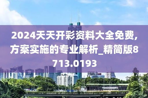2024天天开彩资料大全免费,方案实施的专业解析_精简版8713.0193