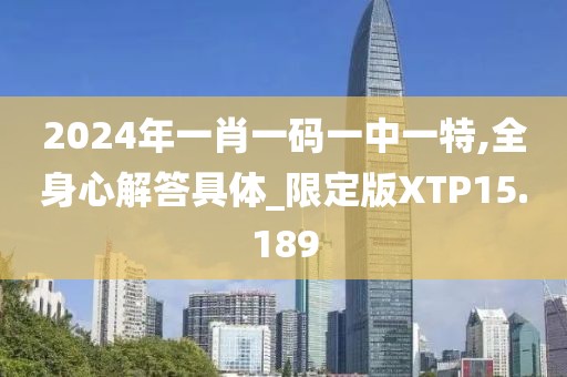 2024年一肖一码一中一特,全身心解答具体_限定版XTP15.189