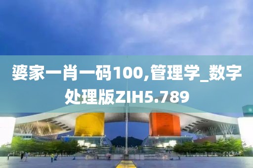 婆家一肖一码100,管理学_数字处理版ZIH5.789
