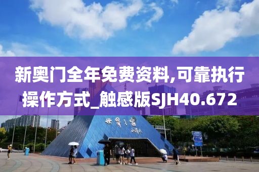 新奥门全年免费资料,可靠执行操作方式_触感版SJH40.672