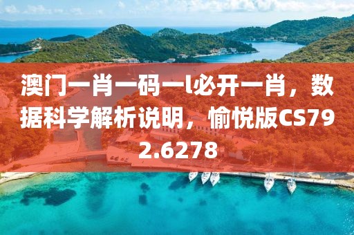 澳门一肖一码一l必开一肖，数据科学解析说明，愉悦版CS792.6278