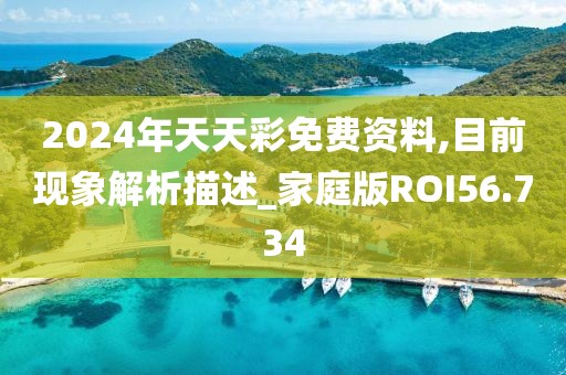 2024年天天彩免费资料,目前现象解析描述_家庭版ROI56.734