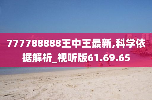 777788888王中王最新,科学依据解析_视听版61.69.65