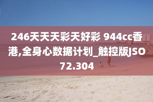 246天天天彩天好彩 944cc香港,全身心数据计划_触控版JSO72.304