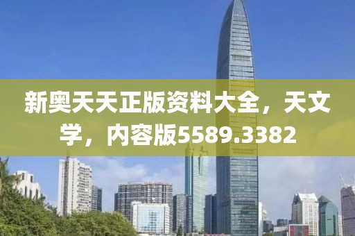 新奥天天正版资料大全，天文学，内容版5589.3382