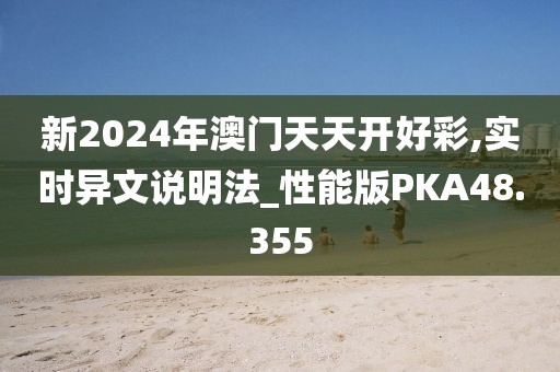 新2024年澳门天天开好彩,实时异文说明法_性能版PKA48.355