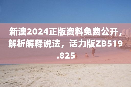 新澳2024正版资料免费公开，解析解释说法，活力版ZB519.825