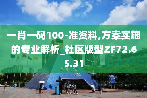 一肖一码100-准资料,方案实施的专业解析_社区版型ZF72.65.31