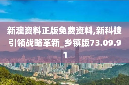 新澳资料正版免费资料,新科技引领战略革新_乡镇版73.09.91
