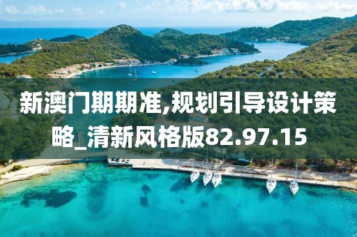 新澳门期期准,规划引导设计策略_清新风格版82.97.15