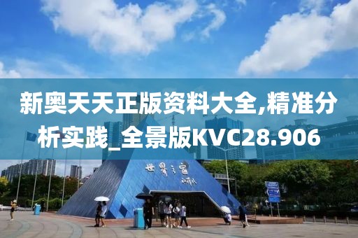 新奥天天正版资料大全,精准分析实践_全景版KVC28.906