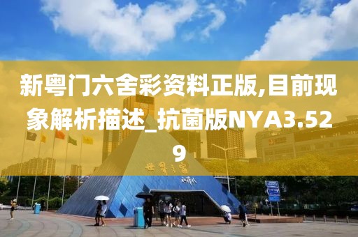 新粤门六舍彩资料正版,目前现象解析描述_抗菌版NYA3.529