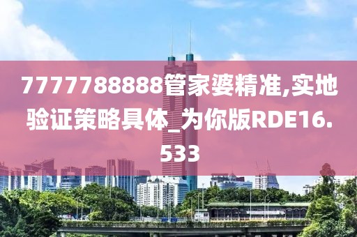 7777788888管家婆精准,实地验证策略具体_为你版RDE16.533