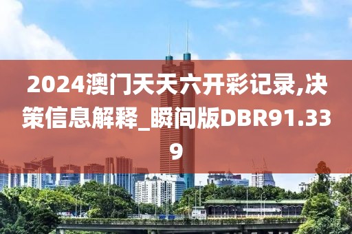 2024澳门天天六开彩记录,决策信息解释_瞬间版DBR91.339