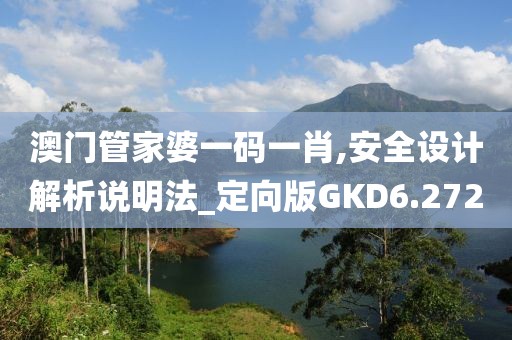 澳门管家婆一码一肖,安全设计解析说明法_定向版GKD6.272