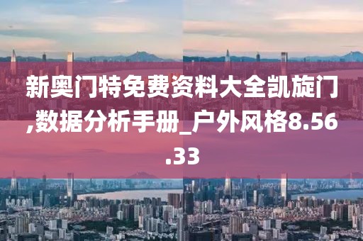 新奥门特免费资料大全凯旋门,数据分析手册_户外风格8.56.33
