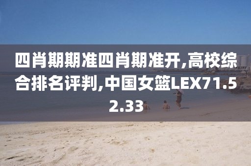 四肖期期准四肖期准开,高校综合排名评判,中国女篮LEX71.52.33