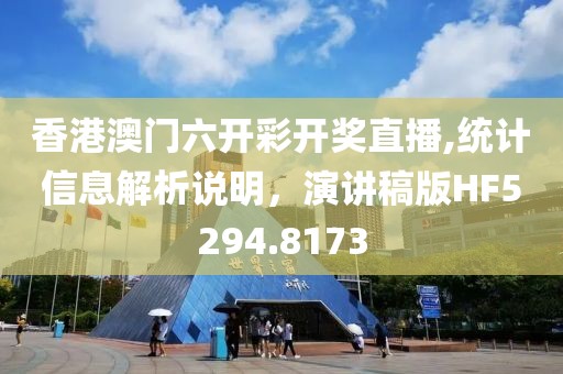 香港澳门六开彩开奖直播,统计信息解析说明，演讲稿版HF5294.8173