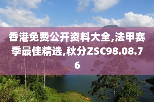 香港免费公开资料大全,法甲赛季最佳精选,秋分ZSC98.08.76