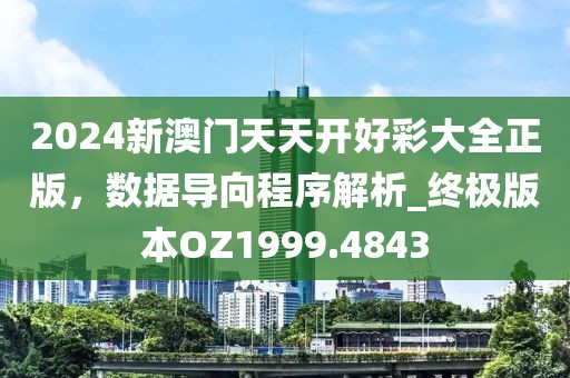 2024新澳门天天开好彩大全正版，数据导向程序解析_终极版本OZ1999.4843