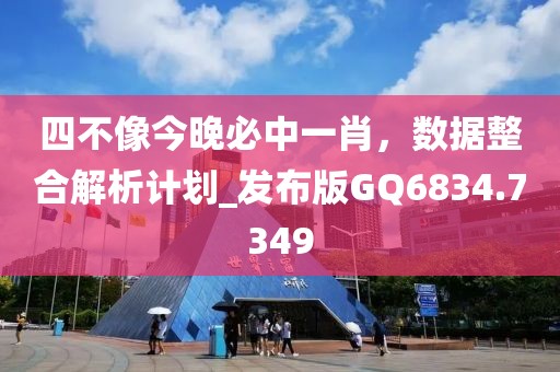 四不像今晚必中一肖，数据整合解析计划_发布版GQ6834.7349
