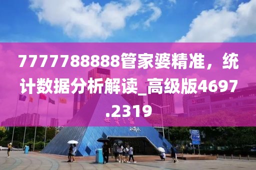 7777788888管家婆精准，统计数据分析解读_高级版4697.2319