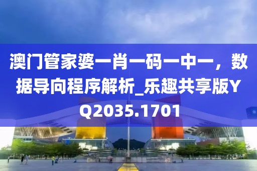 澳门管家婆一肖一码一中一，数据导向程序解析_乐趣共享版YQ2035.1701