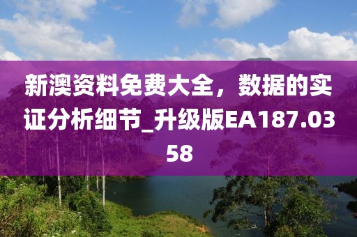 新澳资料免费大全，数据的实证分析细节_升级版EA187.0358