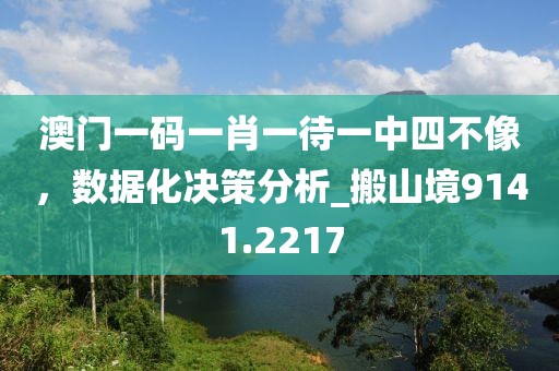澳门一码一肖一待一中四不像，数据化决策分析_搬山境9141.2217
