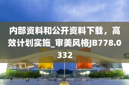 内部资料和公开资料下载，高效计划实施_审美风格JB778.0332