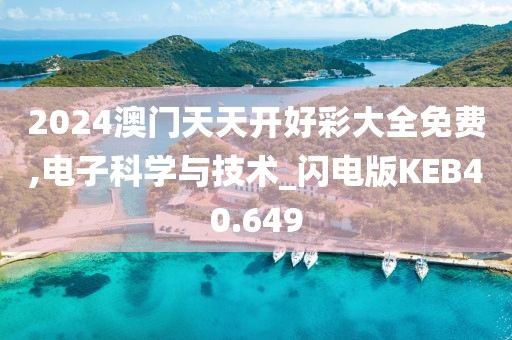 2024澳门天天开好彩大全免费,电子科学与技术_闪电版KEB40.649