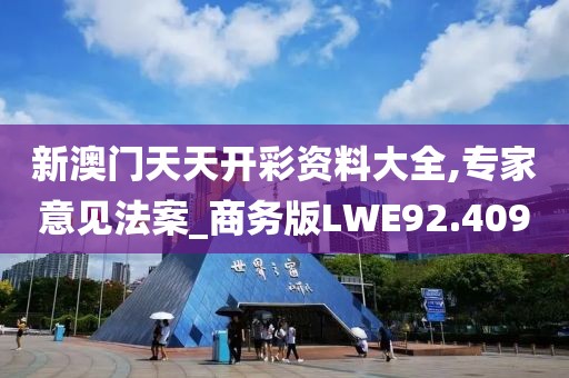 新澳门天天开彩资料大全,专家意见法案_商务版LWE92.409