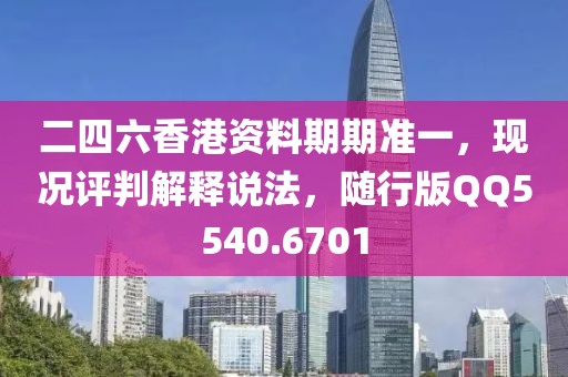 二四六香港资料期期准一，现况评判解释说法，随行版QQ5540.6701